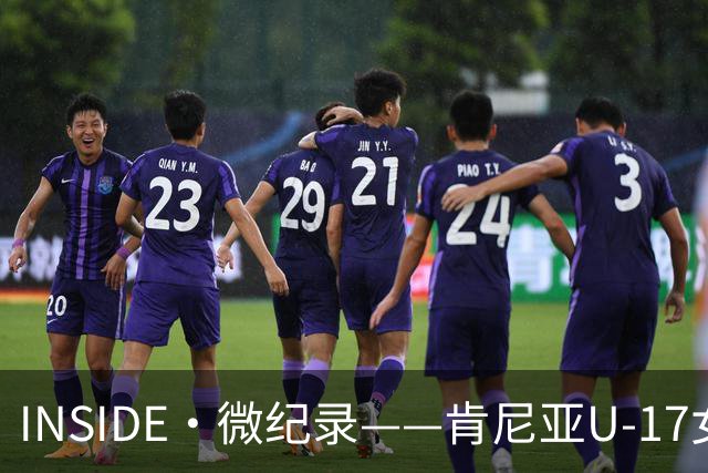 INSIDE·微纪录——肯尼亚U-17女足0-3中国U-17女足