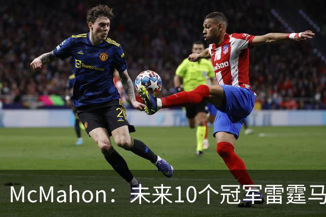 McMahon：未来10个冠军雷霆马刺或合拿4到5个 关键是能否留住核心