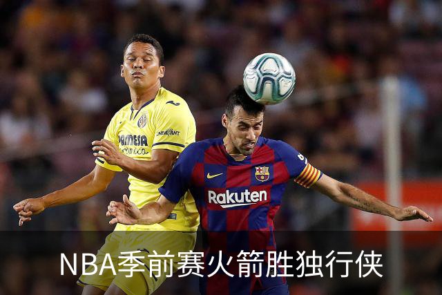 NBA季前赛火箭胜独行侠