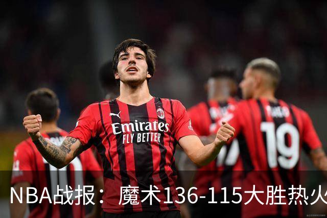 NBA战报：魔术136-115大胜热火，班凯罗24+7+4