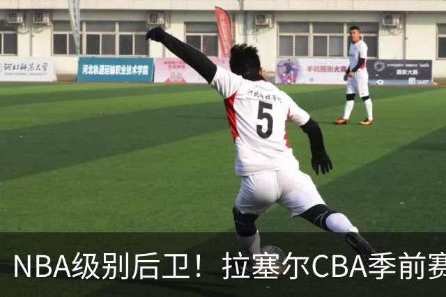 NBA级别后卫！拉塞尔CBA季前赛首秀轰18+7+9填满数据栏