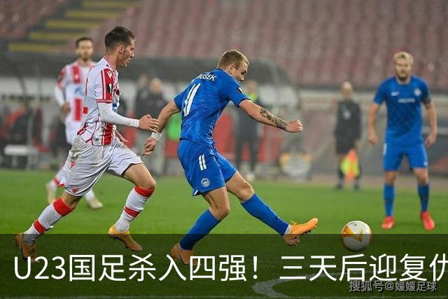 U23国足杀入四强！三天后迎复仇之战，亚运会交手五战全败，李昊泪洒赛场