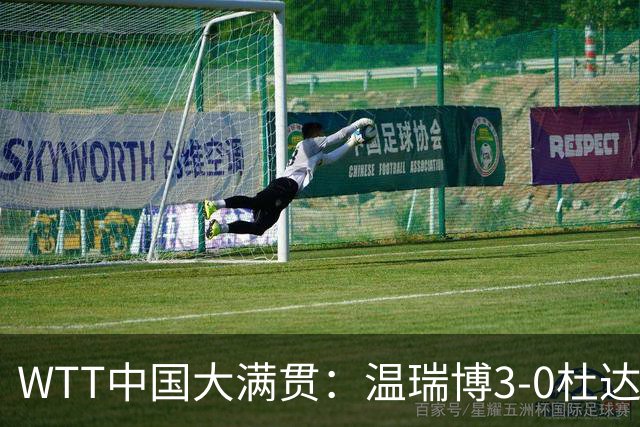 WTT中国大满贯：温瑞博3-0杜达 徐瑛彬1-3负莫雷加德无缘16强