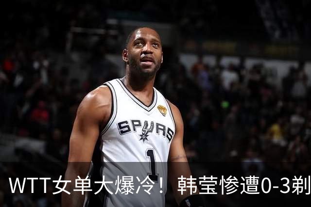 WTT女单大爆冷！韩莹惨遭0-3剃光头，早田希娜、陈熠3-1强势晋级