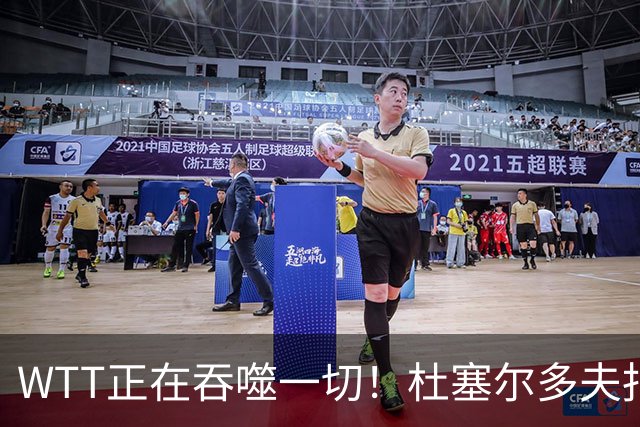 WTT正在吞噬一切！杜塞尔多夫报纸炮轰：乒乓欧锦赛受到严重冲击