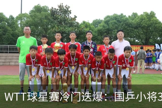 WTT球星赛冷门迭爆：国乒小将3-2掀翻世乒赛冠军，薛飞首轮崩盘，方博一轮游