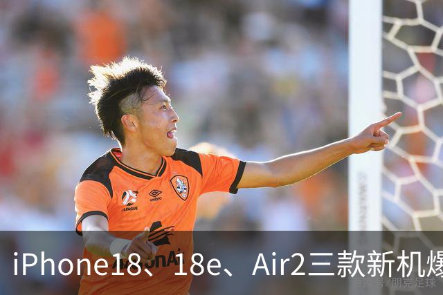iPhone18、18e、Air2三款新机爆料，预计2027春季登场
