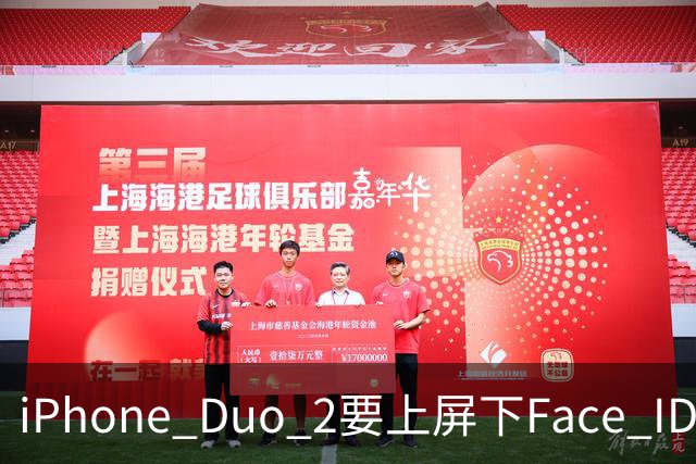 iPhone Duo 2要上屏下Face ID，前屏独享？